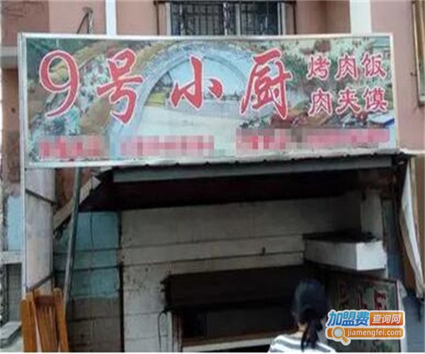 9号小厨加盟费