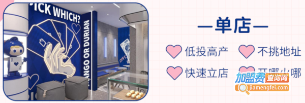 QvsQ榴莲千层蛋糕加盟