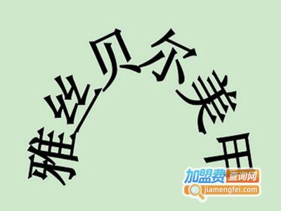 雅丝贝尔美甲加盟