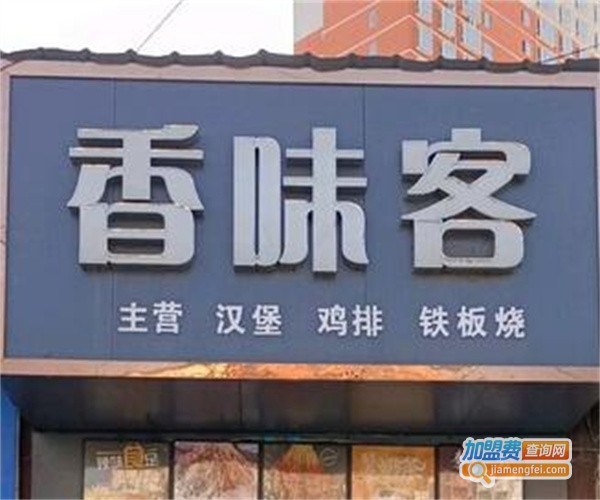 香味客餐厅加盟费