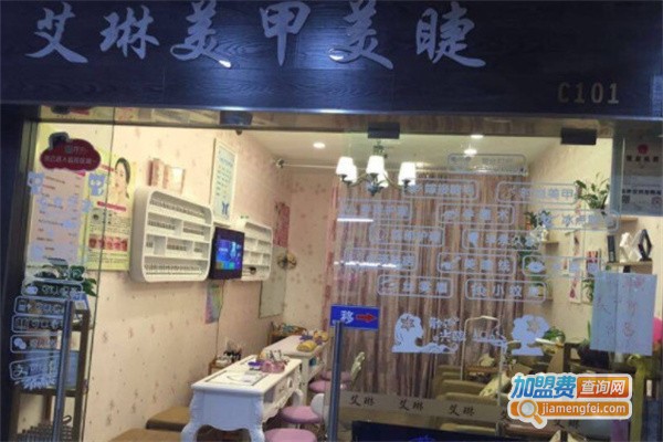 艾琳美甲美睫加盟