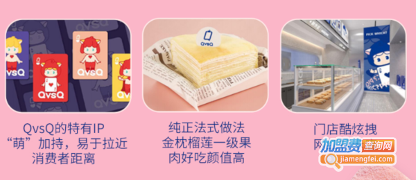 QvsQ榴莲千层蛋糕加盟