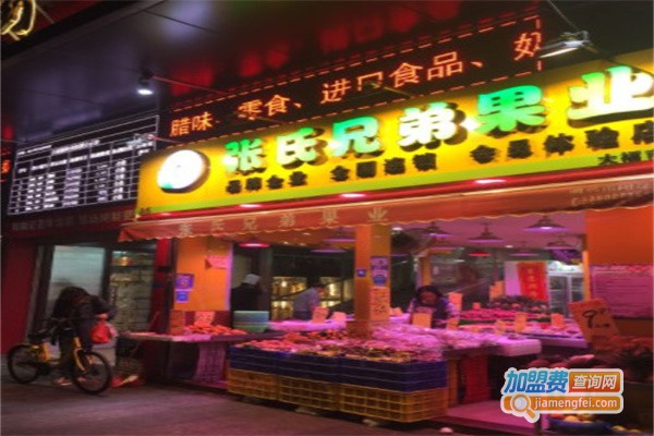 张氏兄弟果业加盟