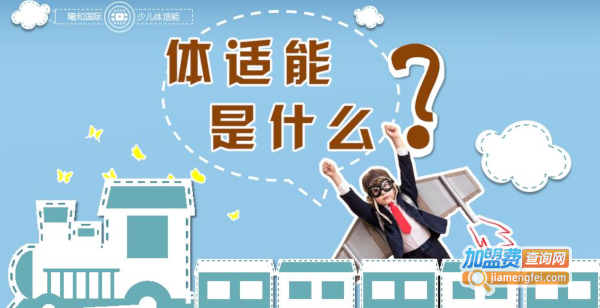 少儿体适能加盟费