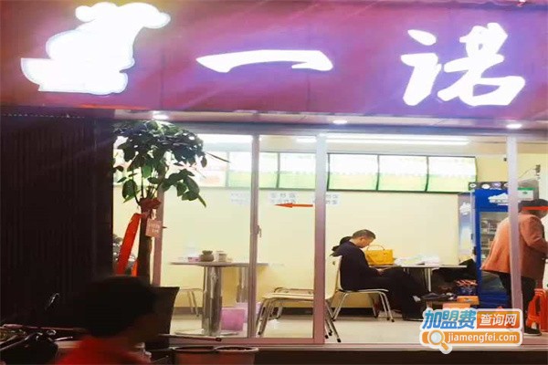 一诺馄饨王加盟