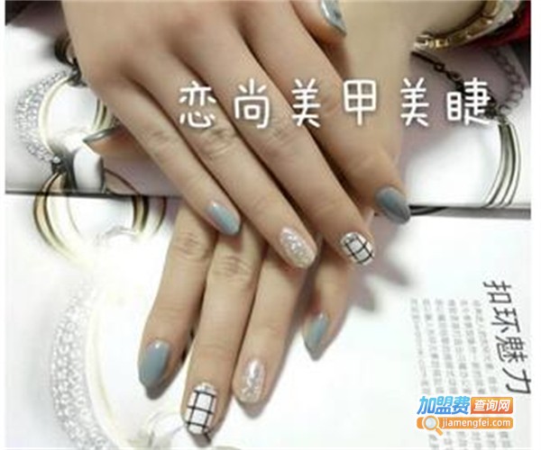 恋尚美甲加盟费