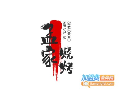 孟家烧烤加盟费