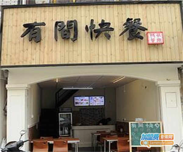 有间快餐加盟费