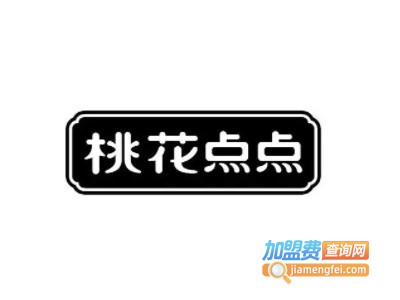 桃花点点包子加盟