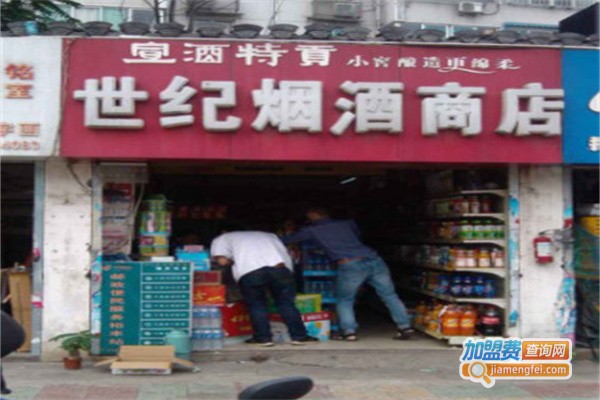 世纪烟酒加盟费，查看世纪烟酒加盟费详情！