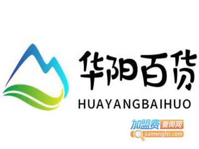 华阳百货加盟