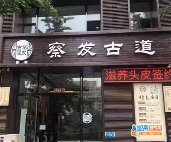 察发古道加盟费