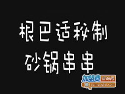 根巴适秘制砂锅串串加盟费