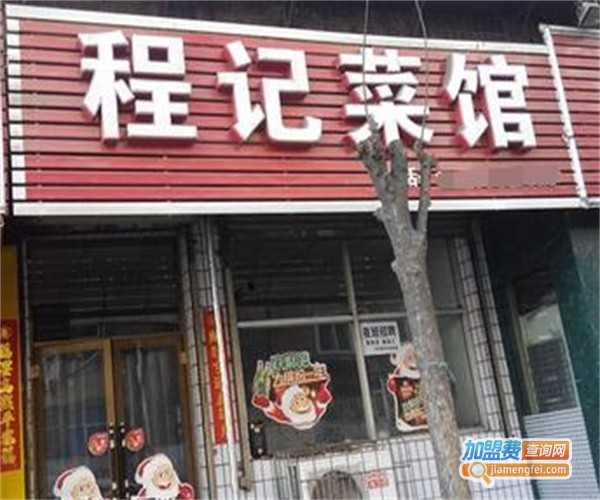 程记菜馆加盟费