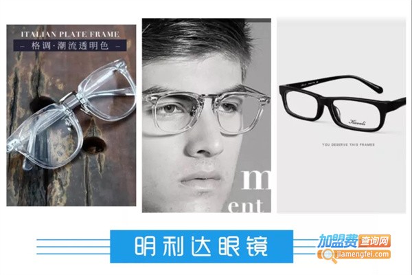 明利达眼镜加盟费
