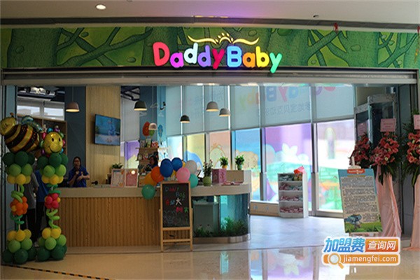 爹地宝贝母婴店加盟