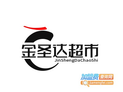 金圣达超市