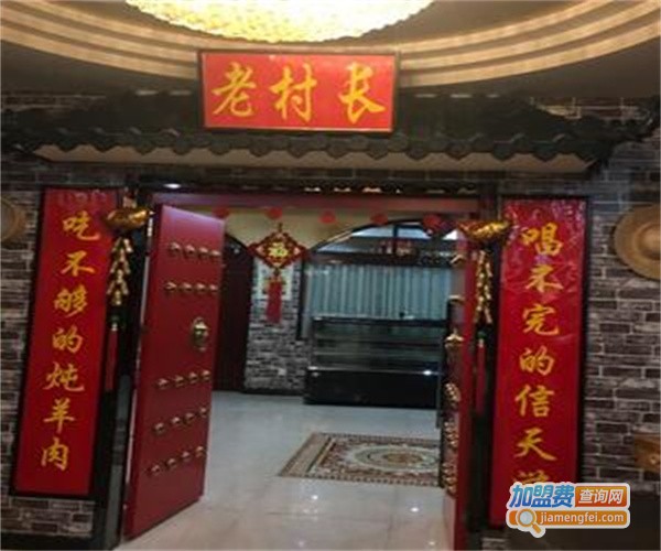 老村长羊肉馆加盟费