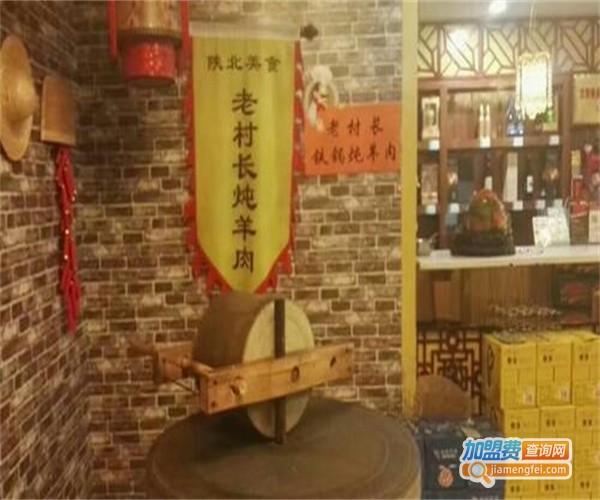 老村长羊肉馆加盟费