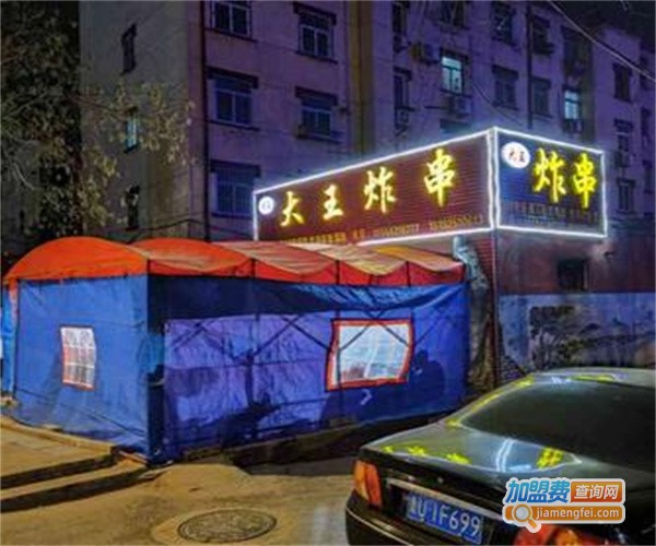 大王炸串加盟费