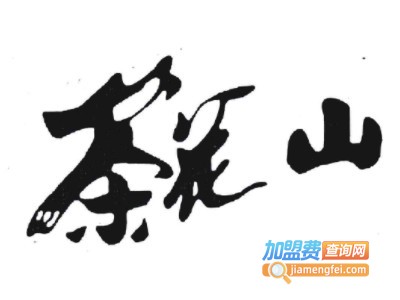茶花山桶装水加盟费