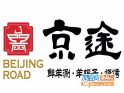 京途鲜羊涮羊蝎子烧烤