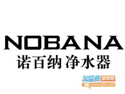 诺百纳净水器加盟费