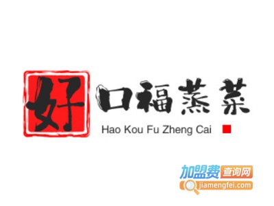 好口福蒸菜加盟电话