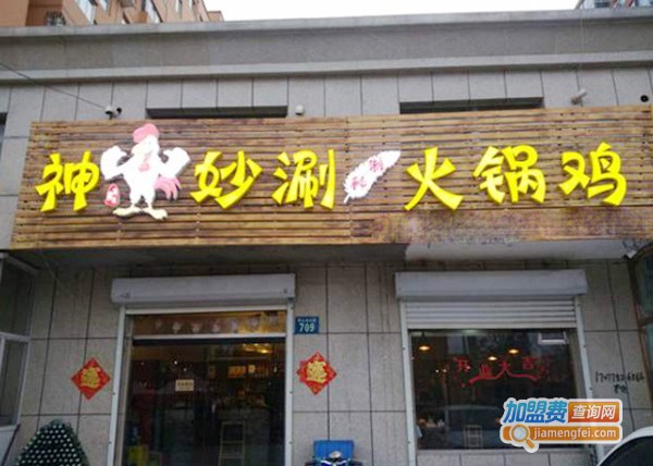 神鸡妙涮火锅鸡加盟费多少钱？