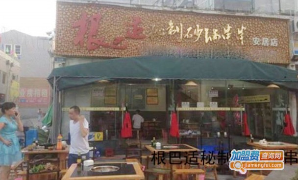 根巴适秘制砂锅串串加盟费