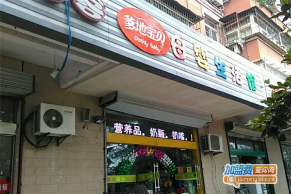 爹地宝贝母婴店加盟
