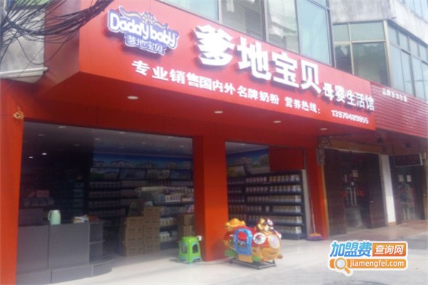 爹地宝贝母婴店加盟