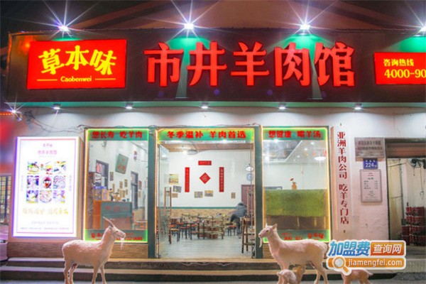 草本味市井羊肉馆加盟