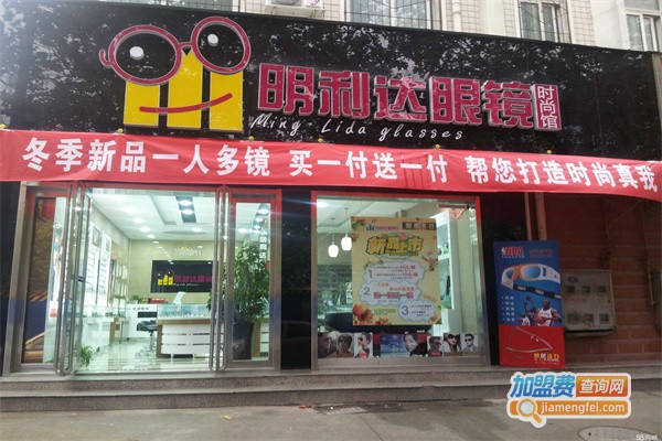 明利达眼镜加盟费