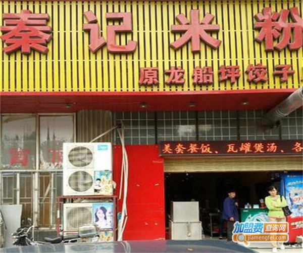 秦记米粉加盟费