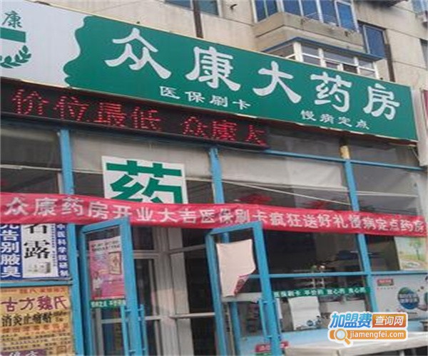 众康药房加盟费