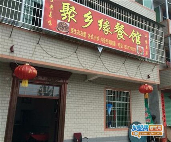 聚乡缘餐厅加盟费