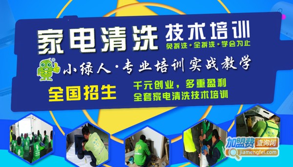 小绿人家电清洗加盟费