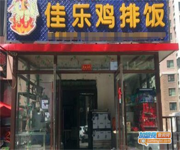 佳乐鸡排饭加盟费