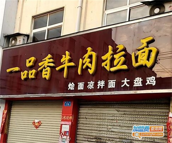 一品香拉面馆加盟费