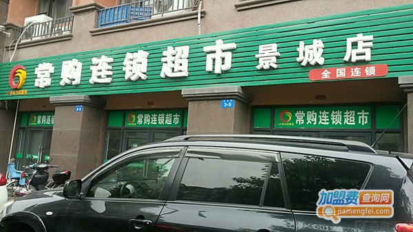 常购连锁超市加盟