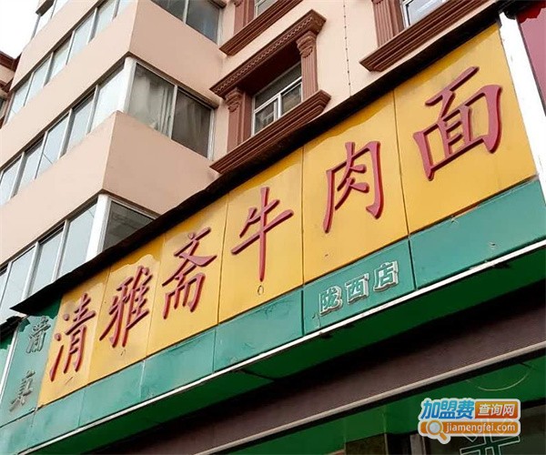 清雅斋牛肉面馆加盟费