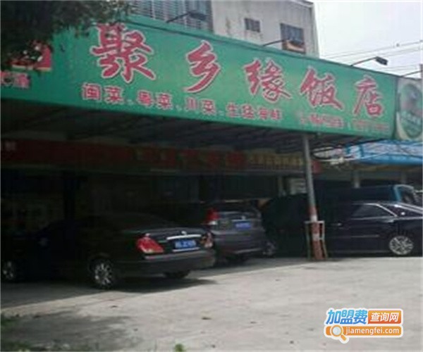 聚乡缘餐厅加盟费