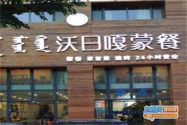 沃日嘎蒙餐加盟