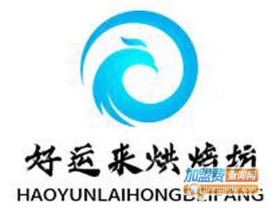 好运来烘焙坊加盟费