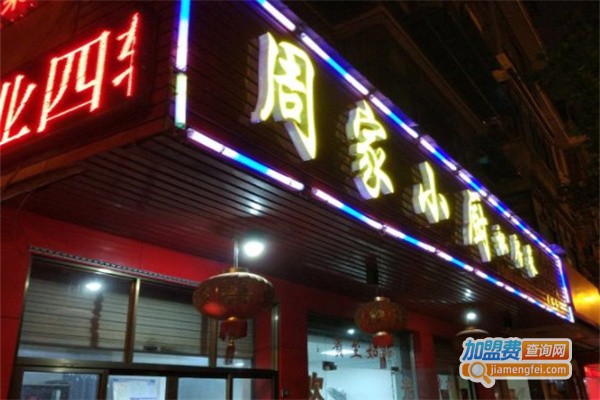 周家小厨私房菜加盟
