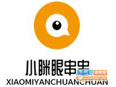 小眯眼串串加盟费