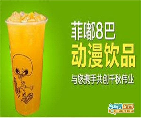 菲嘟8巴奶茶加盟费