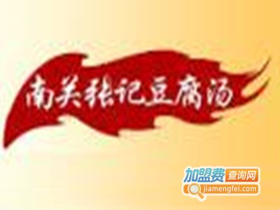 南关张记豆腐汤加盟费