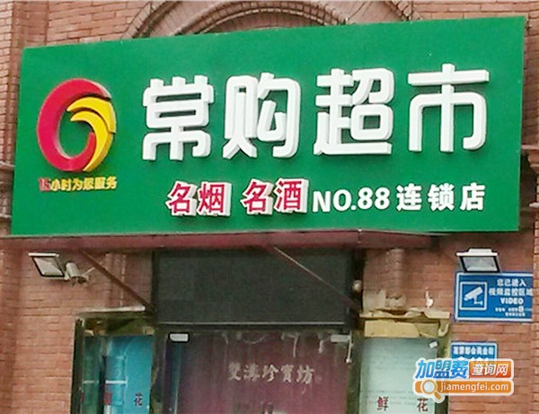 【常购连锁超市加盟】开常购连锁超市轻松实现财富自由！